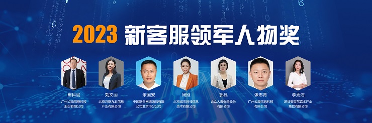 2023新客服领军人物奖2.jpg