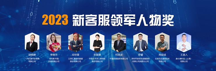 2023新客服领军人物奖1.jpg